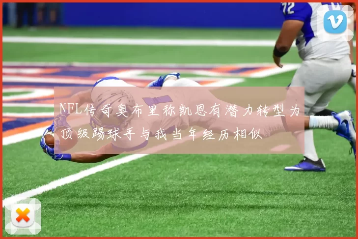 NFL传奇奥布里称凯恩有潜力转型为顶级踢球手与我当年经历相似