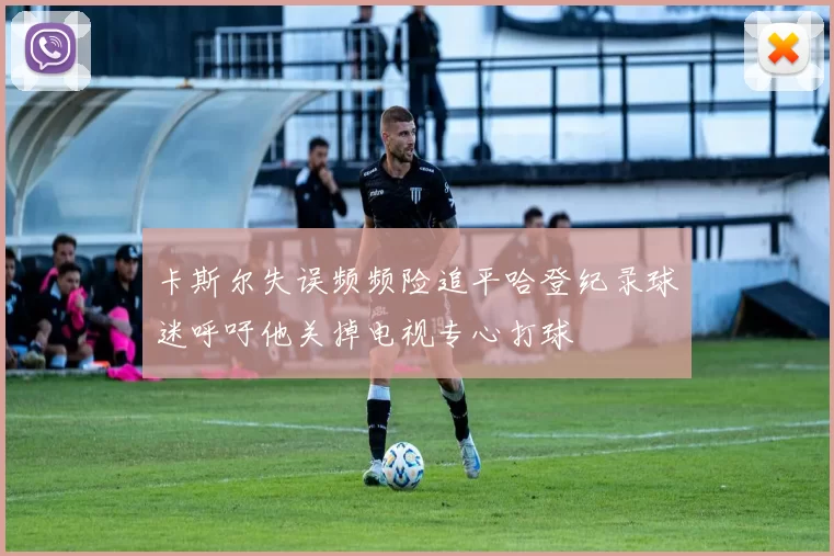 卡斯尔失误频频险追平哈登纪录球迷呼吁他关掉电视专心打球