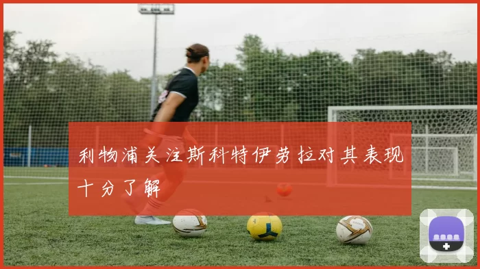 利物浦关注斯科特伊劳拉对其表现十分了解